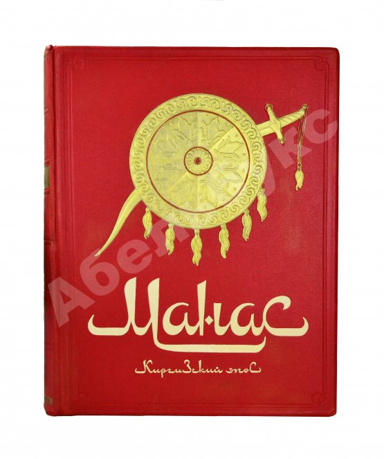 Антикварная книга Манас. Киргизский эпос. Великий поход
