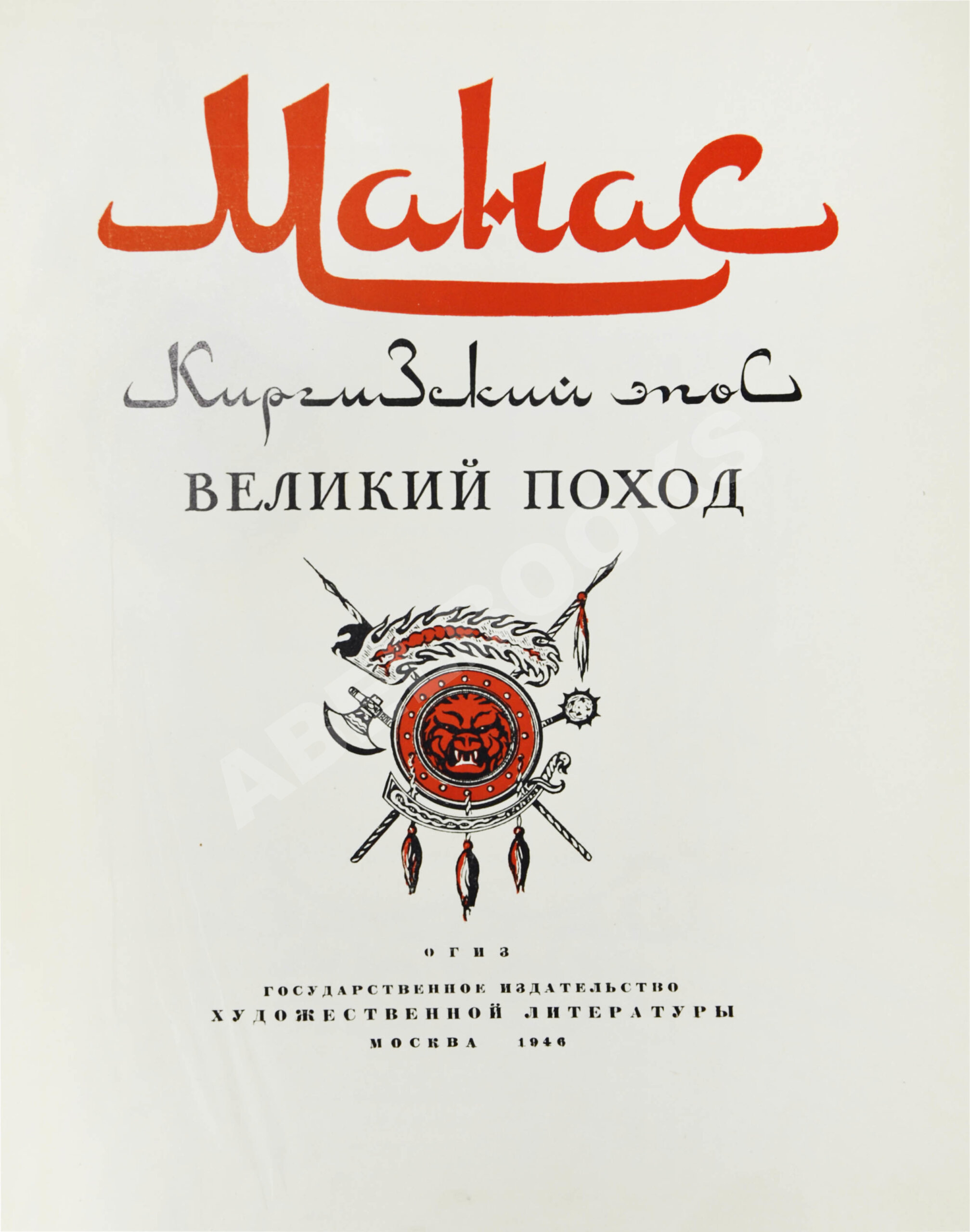 Манас. Киргизский эпос. Великий поход | Купить с доставкой по Москве и всей  России по выгодным ценам.