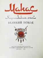 Манас. Киргизский эпос. Великий поход