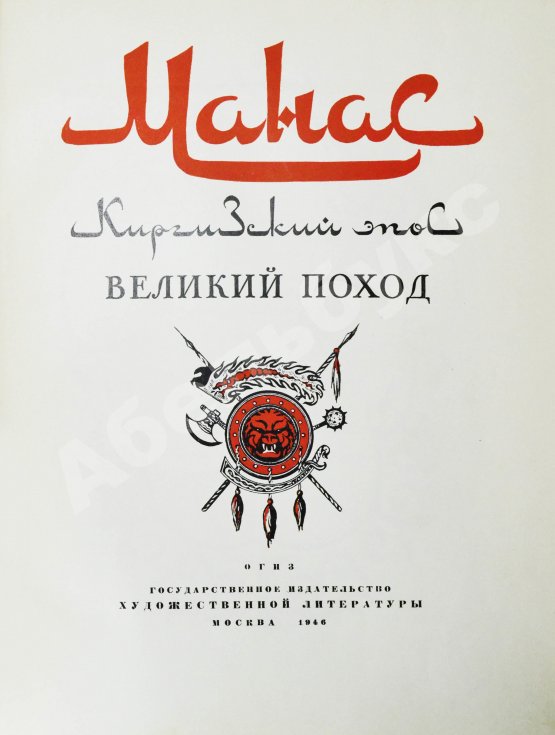 Антикварная книга Манас. Киргизский эпос. Великий поход