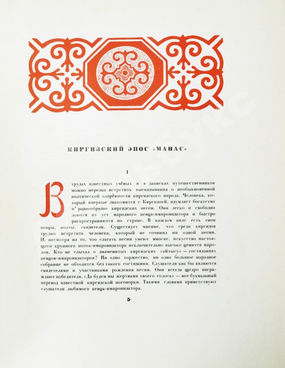 Антикварная книга Манас. Киргизский эпос. Великий поход