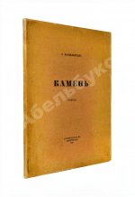 Мандельштам, О.Э. Камень. Стихи