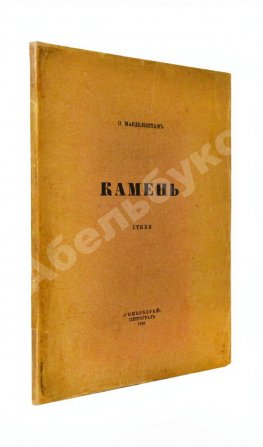 Мандельштам, О.Э. Камень. Стихи