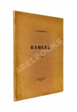 Мандельштам, О.Э. Камень. Стихи