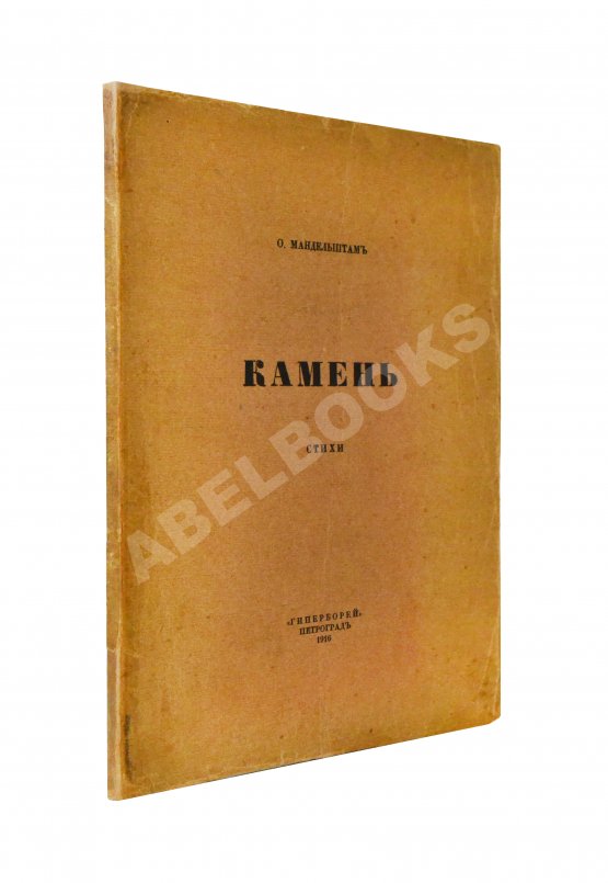 Первое/Прижизненное издание Мандельштам, О.Э. Камень. Стихи Первое/Прижизненное издание Мандельштам, О.Э. Камень. Стихи