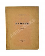 Мандельштам, О.Э. Камень. Стихи