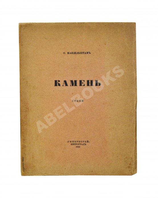 Первое/Прижизненное издание Мандельштам, О.Э. Камень. Стихи
