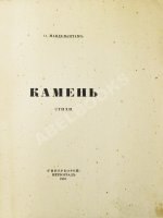 Мандельштам, О.Э. Камень. Стихи