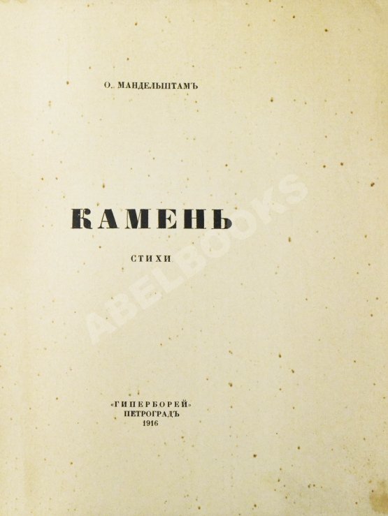 Первое/Прижизненное издание Мандельштам, О.Э. Камень. Стихи