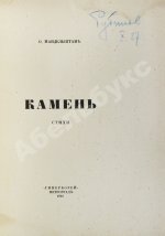 Мандельштам, О.Э. Камень. Стихи