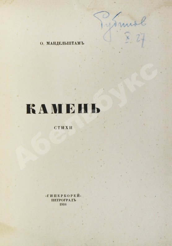 Первое/Прижизненное издание Мандельштам, О.Э. Камень. Стихи