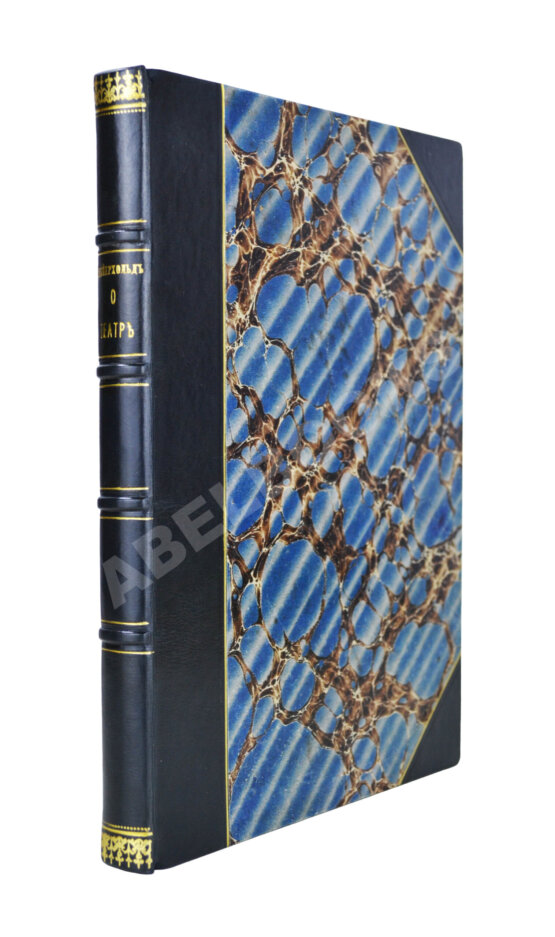 Первое/Прижизненное издание Мейерхольд, В.Э. [автограф] О театре. Дебютная книга Мейерхольда