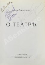 Мейерхольд, В.Э. [автограф] О театре. Дебютная книга Мейерхольда