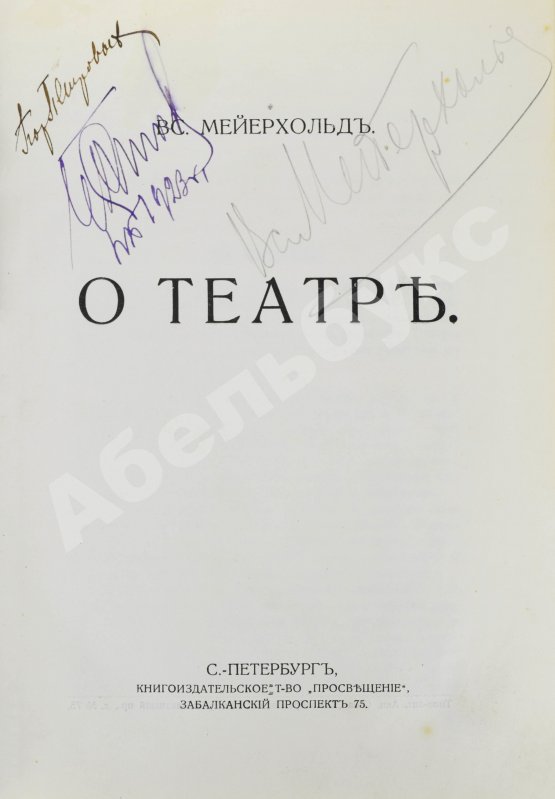 Первое/Прижизненное издание Мейерхольд, В.Э. [автограф] О театре. Дебютная книга Мейерхольда