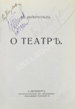 Мейерхольд, В.Э. [автограф] О театре. Дебютная книга Мейерхольда