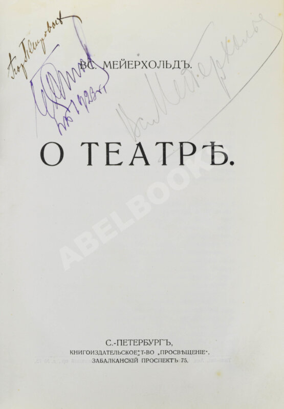 Первое/Прижизненное издание Мейерхольд, В.Э. [автограф] О театре. Дебютная книга Мейерхольда