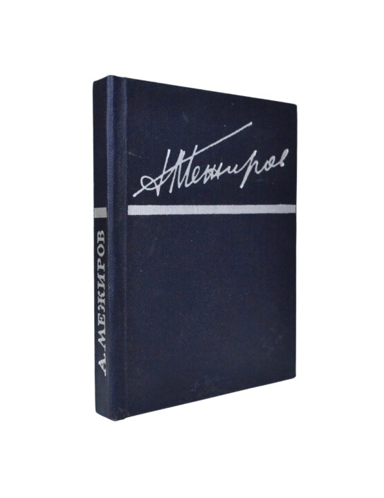 Антикварная книга Межиров, А.П. [автограф] Стихотворения