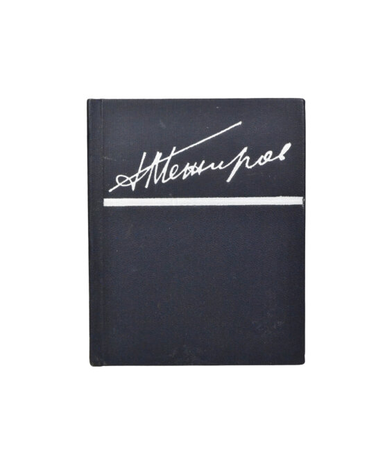 Антикварная книга Межиров, А.П. [автограф] Стихотворения