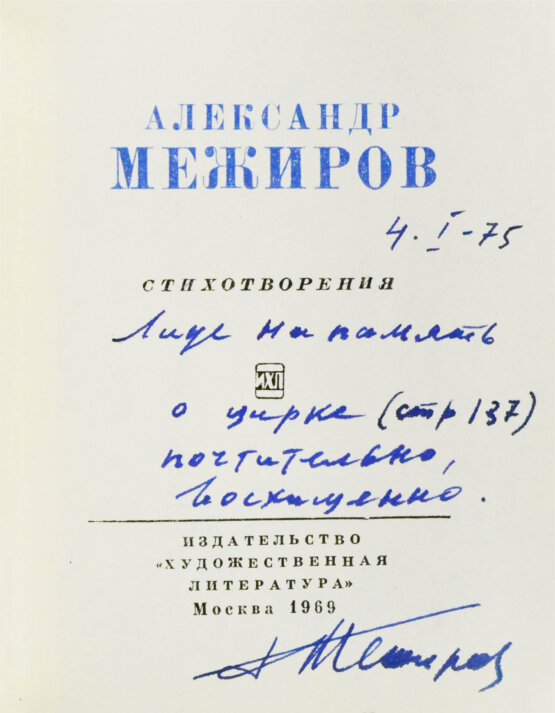 Антикварная книга Межиров, А.П. [автограф] Стихотворения