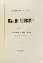 Навроцкий, А.А. Сказания минувшего. Русские былины и предания в стихах