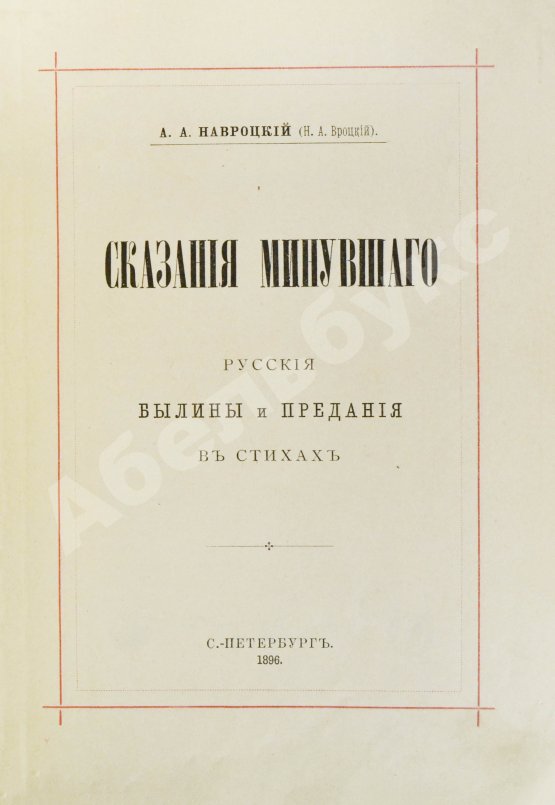 Антикварная книга Навроцкий, А.А. Сказания минувшего. Русские былины и предания в стихах