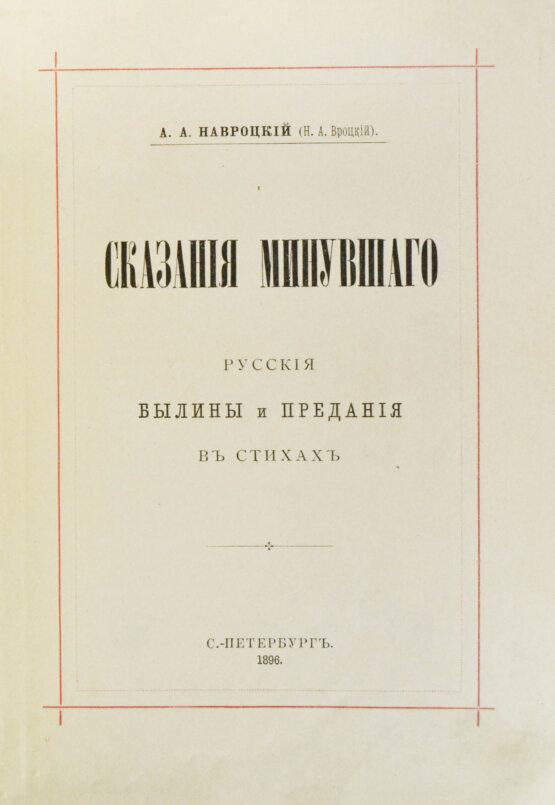 Антикварная книга Навроцкий, А.А. Сказания минувшего. Русские былины и предания в стихах