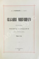 Навроцкий, А.А. Сказания минувшего. Русские былины и предания в стихах
