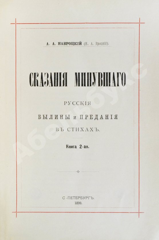 Антикварная книга Навроцкий, А.А. Сказания минувшего. Русские былины и предания в стихах