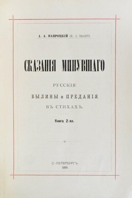 Антикварная книга Навроцкий, А.А. Сказания минувшего. Русские былины и предания в стихах