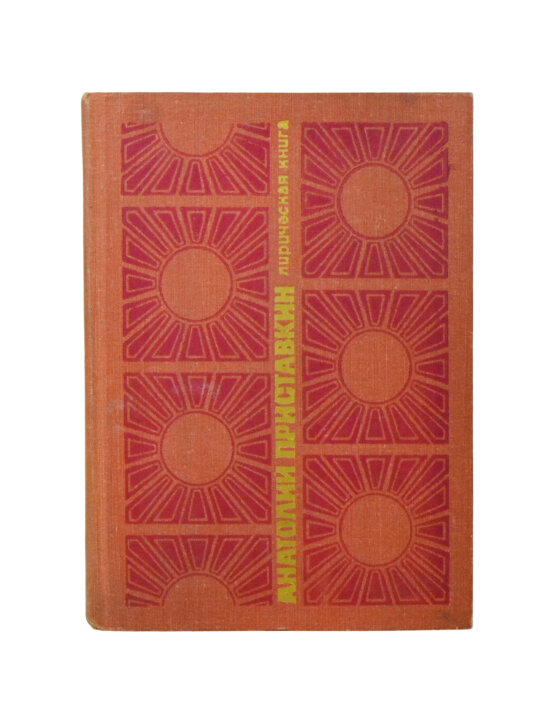 Антикварная книга Приставкин, А.И. [автограф Светлане Кармалите] Лирическая книга