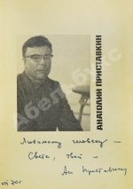 Приставкин, А.И. [автограф Светлане Кармалите] Лирическая книга