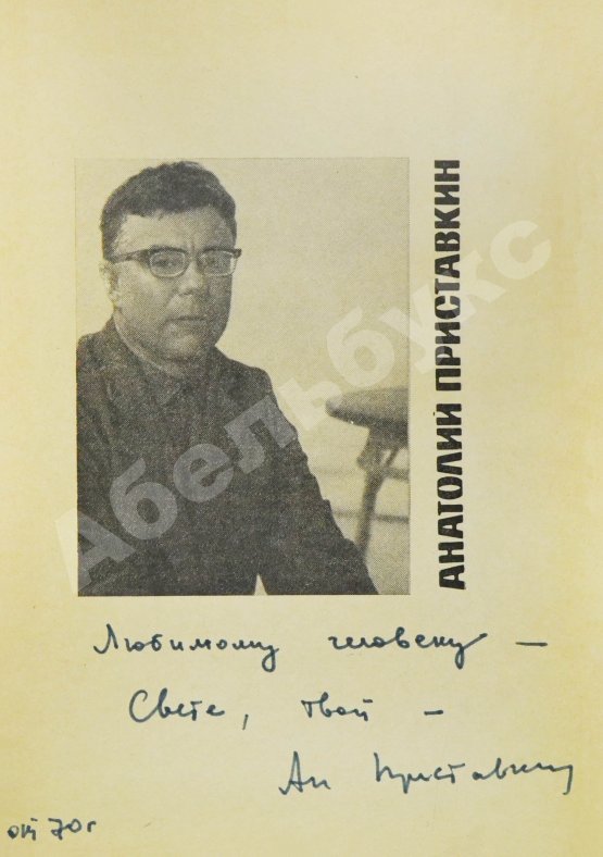Антикварная книга Приставкин, А.И. [автограф Светлане Кармалите] Лирическая книга