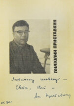 Приставкин, А.И. [автограф Светлане Кармалите] Лирическая книга