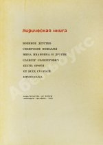 Приставкин, А.И. [автограф Светлане Кармалите] Лирическая книга