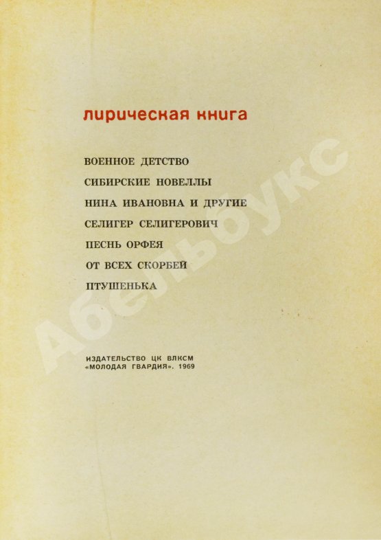 Антикварная книга Приставкин, А.И. [автограф Светлане Кармалите] Лирическая книга