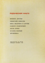 Приставкин, А.И. [автограф Светлане Кармалите] Лирическая книга