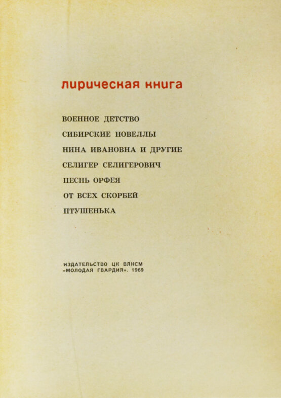 Антикварная книга Приставкин, А.И. [автограф Светлане Кармалите] Лирическая книга