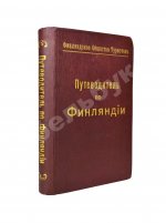 Тимофеев, Л.К. Путеводитель по Финляндии
