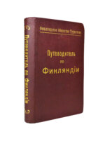 Тимофеев, Л.К. Путеводитель по Финляндии