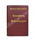 Тимофеев, Л.К. Путеводитель по Финляндии