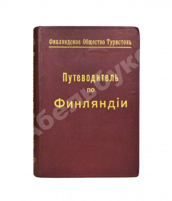 Антикварная книга Тимофеев, Л.К. Путеводитель по Финляндии