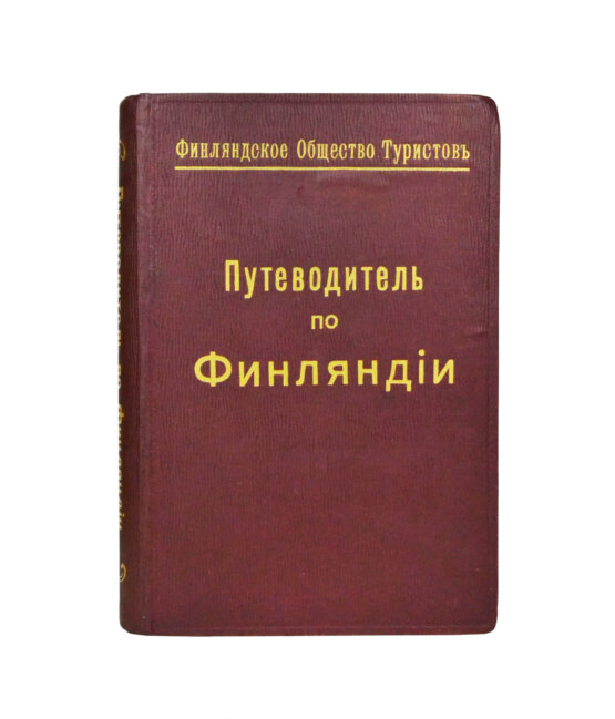 Антикварная книга Тимофеев, Л.К. Путеводитель по Финляндии