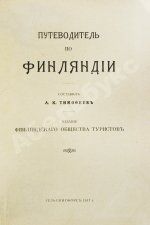 Тимофеев, Л.К. Путеводитель по Финляндии