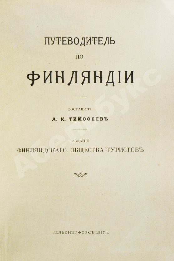 Антикварная книга Тимофеев, Л.К. Путеводитель по Финляндии