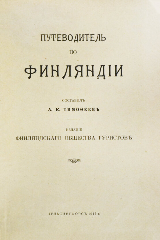 Антикварная книга Тимофеев, Л.К. Путеводитель по Финляндии