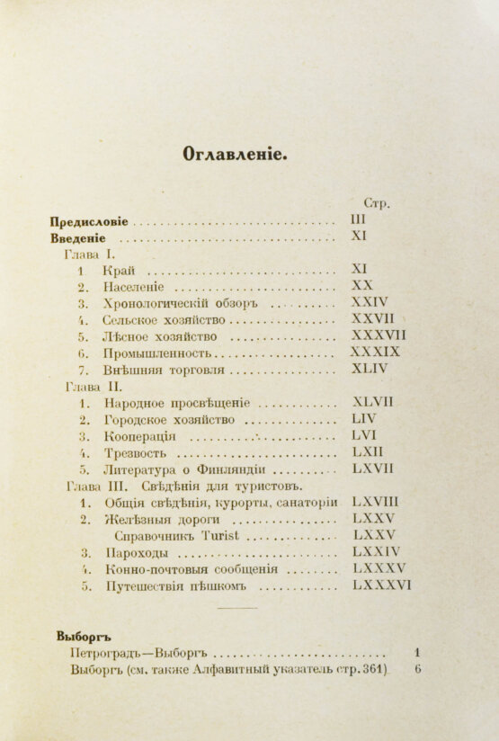 Антикварная книга Тимофеев, Л.К. Путеводитель по Финляндии