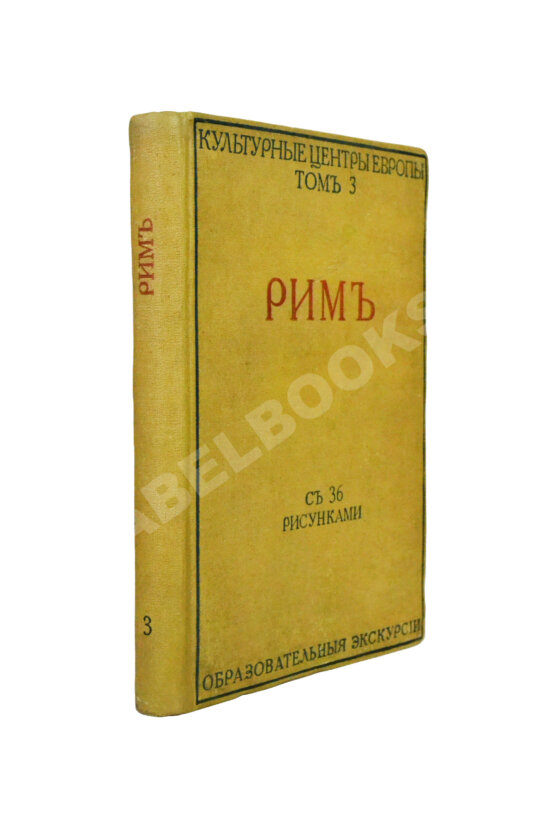 Антикварная книга Грифцов, Б.А. Рим Антикварная книга Грифцов, Б.А. Рим
