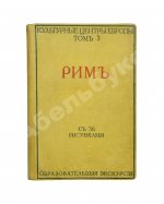 Грифцов, Б.А. Рим