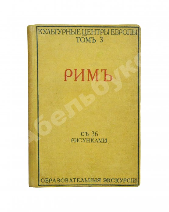 Антикварная книга Грифцов, Б.А. Рим