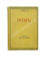 Грифцов, Б.А. Рим